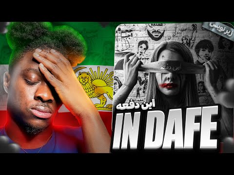 021G - IN DAFE 💚🤍❤️ زیرنویس REACTION