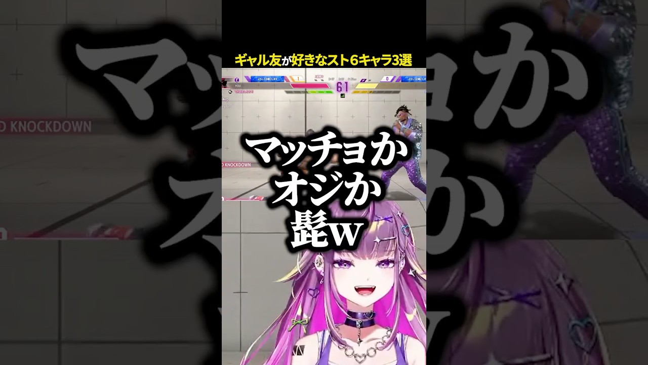 【スト6】ギャル友が好きなスト６キャラ3選が意外すぎた【#羽流鷲りりり | #ななしいんく】 #shorts #スト6 #ななしいんく #streetfighter6 #豪鬼 #sf6 #DJ