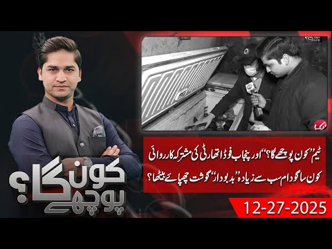 Kon Puchay Ga Full Program | Rashid Akram | EP # 05 | 27-12-2025 | Aik Programs