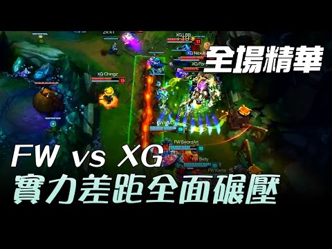 FW vs XG 實力差距全面碾壓 | 2017 LMS 春季職業聯賽 精華 Highlights