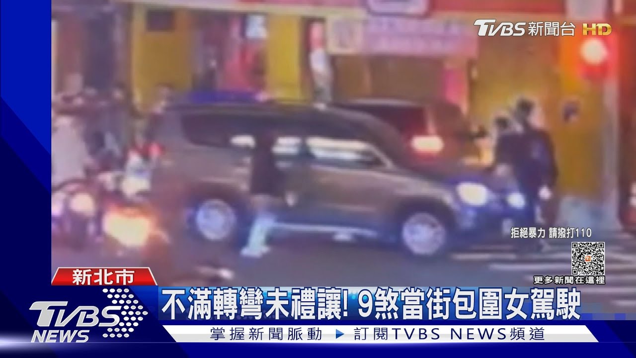 不滿轉彎未禮讓! 9煞當街包圍女駕駛