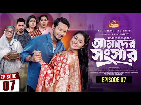 আমাদের সংসার | পর্ব ৭ | Amader Shongshar | Episode 07 | পারিবারিক নাটক | Bangla New Natok 2026