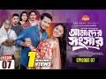 আমাদের সংসার পর্ব ৭ Amader Shongshar Episode 07 পারিবা�