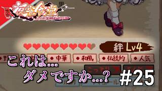 [実況]【東方夜雀食堂】まだ駄目ですか...? #25
