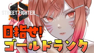 一条莉々華 - 【STREET FIGHTER 6】SLEEP FIGHTER II 後夜祭でランク回す！！ゴールド到達するぞ！！ 【一条莉々華/hololive DEV IS ReGLOSS】