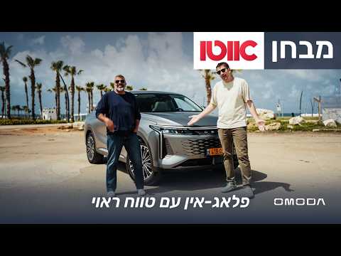 אומודה 9 – מבחן דרכים