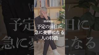 予定の前日に急に憂鬱になる人の特徴。#hsp #お金 #心理カウンセラー #言葉 #心理学