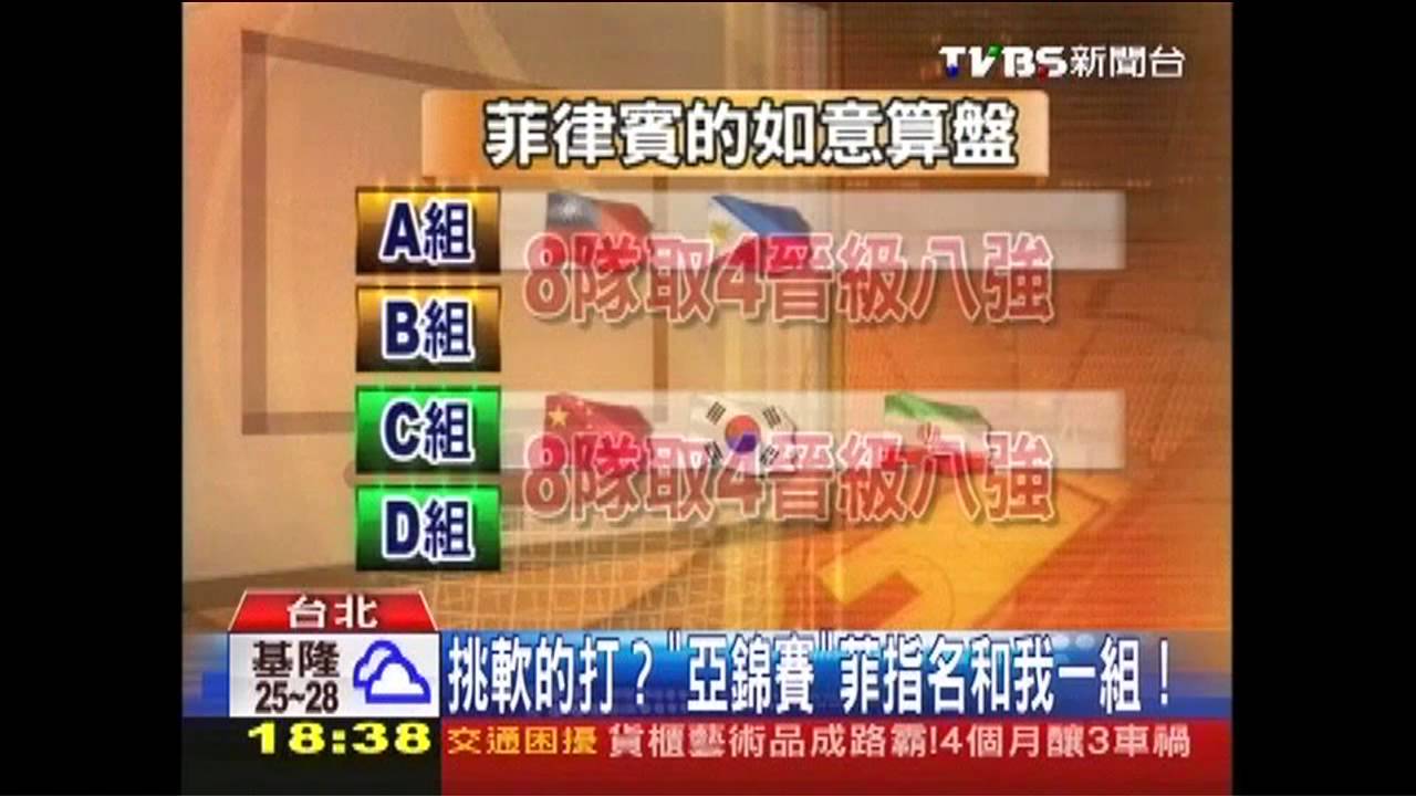 挑軟的打? 「亞錦賽」菲指名和我一組!