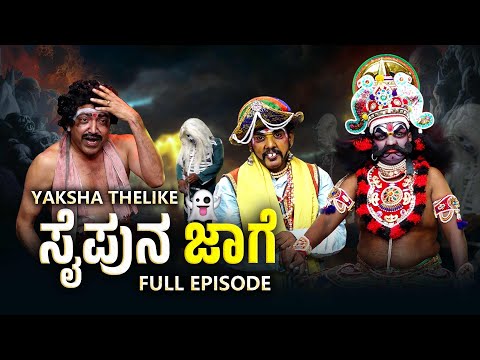 ಸೈಪುನ ಜಾಗೆ Saipuna Jaage | Yaksha Thelike Full Episode
