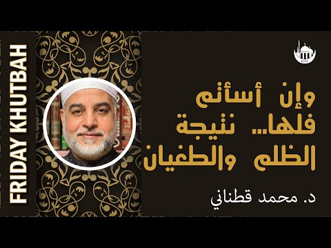 وإن أسأتم فلها… نتيجة الظلم والطغيان