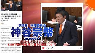 解説付🍊LGBT理解増進法の基本計画について🍊参政党【神谷宗幣】🍊参議院内閣委員会20260611🍊くわしくは公式ホームページ＆概要欄＆コメント #参政党 #神谷宗幣