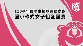 [LIVE] 110年國小女子軟式棒球聯賽季軍戰 2局6K