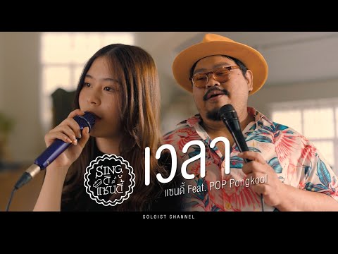Singดิแซนดี้ l เวลา - แซนดี้ ญาณิศา  Ft. ป๊อบ ปองกูล @PONGKOOL24