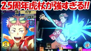 【ファンパレ】2.5周年虎杖がぶっ壊れ性能すぎる！！【呪術廻戦ファントムパレード】