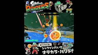 #shorts （（ブラスターつかってみる！？？）！？？）？？【スプラトゥーン レイダース】 #Shorts