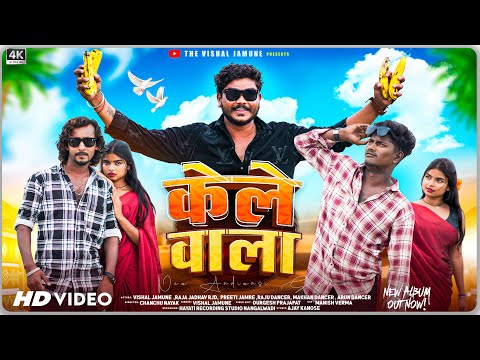 Aadiwasi New Song | केले वाला |Kele Wala | VISHAL JAMUNE | RJD RAJA JADHAV ￼ PRITI JAMARA RAJUDANCER