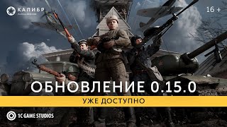 В шутере Калибр появился PvE-режим «Оборона», посвященный Второй мировой войне