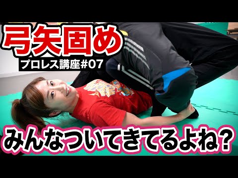 【プロレス技】弓矢固め解説❗️｜現役女子プロレスラー藤本つかさ