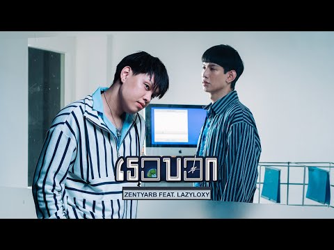 ZENTYARB - เธอบอก feat. LAZYLOXY (Official Music Video)