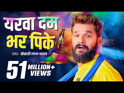 यरवा दम भर पिके - Holi Me Nacheke Ba Dam Bhar Pike - Khesari Lal - Holi Song