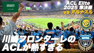 川崎フロンターレACL2025準決勝を現地観戦 #アジア青覇
