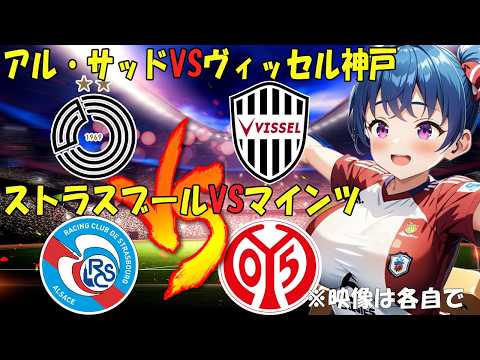 【サッカー実況同時視聴】ACLエリート 準々決勝 アル・サッドVSヴィッセル神戸　ストラスブールVSマインツ　【戦術解説できるVTuber】　#マッキーサイモン