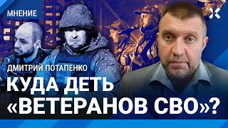 ПОТАПЕНКО: Что будет с «ветеранами СВО»? Россия после войны