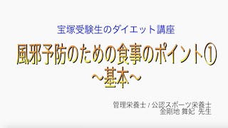宝塚受験生のダイエット講座〜風邪予防のための食事のポイント①基本〜のサムネイル画像