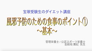 宝塚受験生のダイエット講座〜風邪予防のための食事のポイント①基本〜のサムネイル