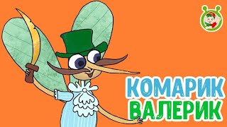 МультиВарик ТВ ♫ Комарик Валерик ♫ ВЕСЁЛАЯ МУЛЬТиПЕСЕНКА ДЛЯ МАЛЫШЕЙ 0+