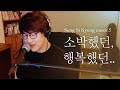 Sung Si Kyung - Unsophisticated Happiness (Toy Cover)