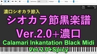 【誰にも弾けない】(濃口)シオカラ節 Calamari Inkantation/Shiokarabushi Ver.2.0 + Spicy【Black Midi/黒楽譜】(140K notes↑)