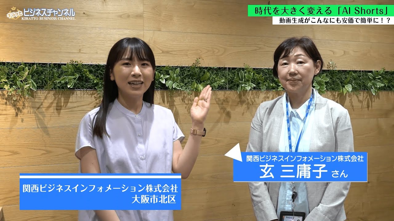 関西ビジネスインフォメーション株式会社 事例動画
