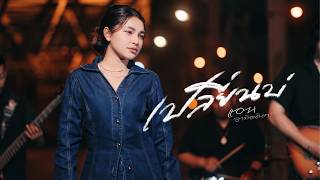 เปลี่ยนบ่ – แอน อาทิตติยา