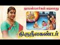 1 திருநீலகண்டர் Thiruneelakandar நாயன்மார்கள் வ�