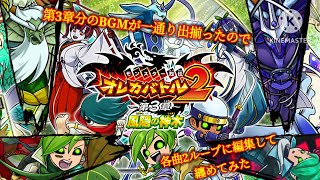 個人的に車で流したいのでバトルBGMを纏めました【オレカバトル2 バトルBGM集 第3章編】