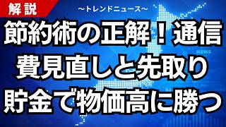節約術の正解！通信費見直しと先取り貯金で物価高に勝つ