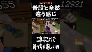 【マイクラ】5人でマインクラフト　#minecraft  #マイクラ