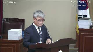 제255회 제2차 정례회 행감특위 제4일차 (평화지역발전과, 생태산림과, 환경위생과)