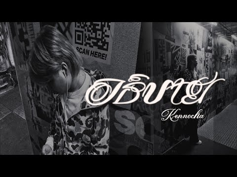 Kennocha - "อธิบาย"  (Official Visualizer)