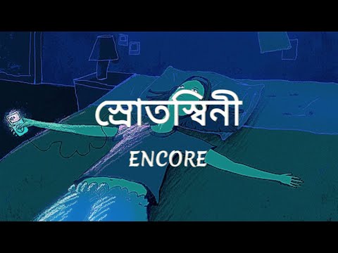 Srotoshinni | ENCORE | Lyrics | স্রোতস্বিনী