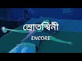 Srotoshinni ENCORE Lyrics স্রোতস্বিনী