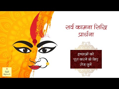 Sarva Kamna Siddhi Prarthna | सर्व कामना सिद्धि प्रार्थना I Fulfill Your Dreams Listen Prathna Daily