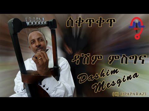 Dashim Mesgina- Seketket | New Eritrean Music (Official Audio) ሰቀጥቀጥ
