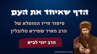 הדף שאיחד את העם / הרב יוני לביא (הרב יוני לביא) - התמונה מוצגת ישירות מתוך אתר האינטרנט יוטיוב. זכויות היוצרים בתמונה שייכות ליוצרה. קישור קרדיט למקור התוכן נמצא בתוך דף הסרטון