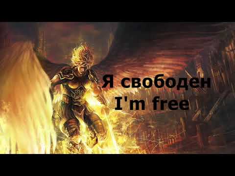 best Russian ROCK song  #1 Aria   I am free   Я свободен, eng sub & lyrics