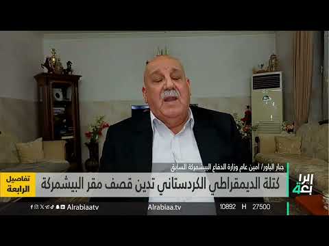 شاهد بالفيديو.. الأمين العام للبيشمركة جبار الياور: الهجمات على إقليم كردستان تثير قلق مواطنيه