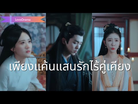 【พากย์ไทย📢】เจ้าหญิงแห่งดินแดนล่มสลายถูกบังคับให้แต่งงานกับเจ้าชายแห่งดินแดนศัตรู