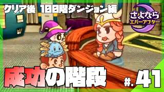 【クリア後】ペーパーマリオに影響を受けた童話×ブラック企業RPG│さよならエバーアフター #41 ▼【実況プレイ/さよならエバーアフター攻略】成功の階段(100階ダンジョン)編