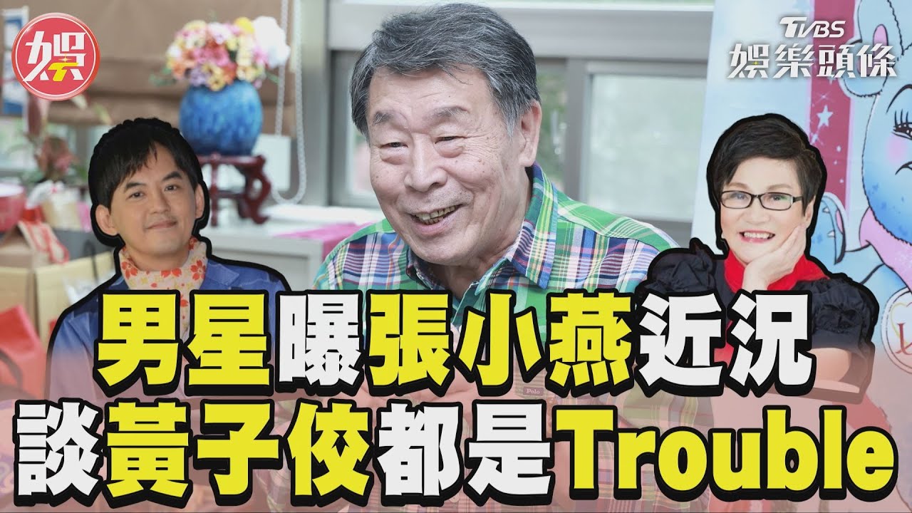 影音／資深男星曝張小燕近況　談黃子佼「都是Trouble」